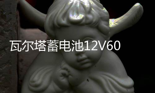 瓦尔塔蓄电池12V60A适配K3朗动卡罗拉伊兰特天籁花冠雅阁比亚迪F3