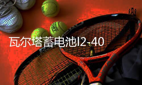 瓦尔塔蓄电池l2-400 适配明锐朗逸速腾高尔夫宝来科鲁兹汽车电瓶