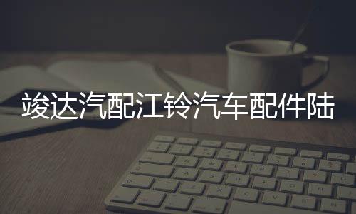竣达汽配江铃汽车配件陆风X6前左玻璃升降器开关总成带遥控器钥匙