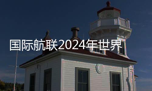 国际航联2024年世界无人机竞速公开赛将在绍兴柯桥举行
