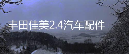 丰田佳美2.4汽车配件改装内饰中控台仪表盘避光垫防晒隔热遮阳垫