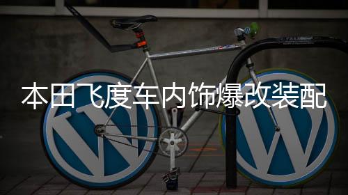 本田飞度车内饰爆改装配件装饰汽车用品门槛条迎宾踏板后备箱护板
