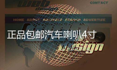 正品包邮汽车喇叭4寸 5寸6.5寸同轴喇叭 车载音响喇叭 套装喇叭