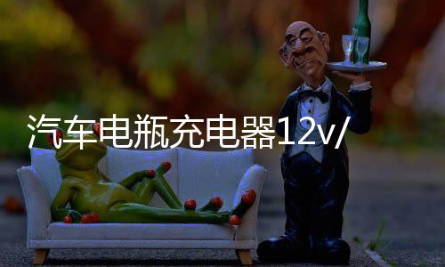 汽车电瓶充电器12v/24v伏纯铜大功率全自动蓄电池通用型充电机