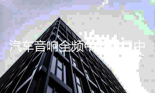 汽车音响全频中低进口中音喇叭2.5寸中高音喇叭立体环绕中置喇叭