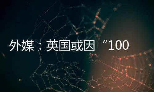 外媒:英国或因“1000亿欧元分手费”太高 退出脱欧谈判