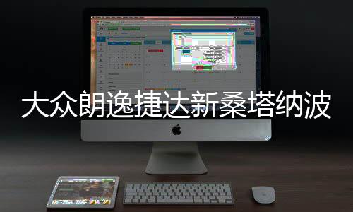 大众朗逸捷达新桑塔纳波罗速腾凌度原装电瓶瓦尔塔60安汽车蓄电池