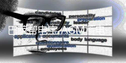 巴萨帮电宝 AGM蓄电池 汽车应急启动电源 帮车搭电救援