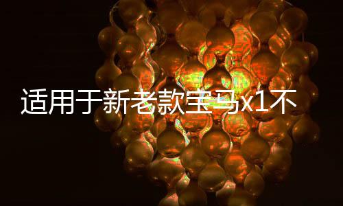适用于新老款宝马x1不锈钢车窗饰条汽车改装配件亚光黑色窗边亮条