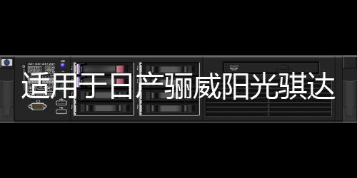 适用于日产骊威阳光骐达逍客奇骏轩逸汽车前后门音响喇叭无损升级
