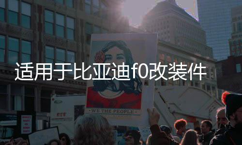 适用于比亚迪f0改装件后座靠背放倒改后排放倒F0后排座椅放平配件
