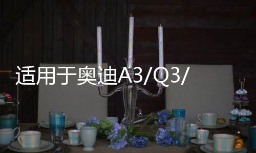 适用于奥迪A3/Q3/A1/领克01大众凌渡原装启停电瓶EFB70汽车蓄电池