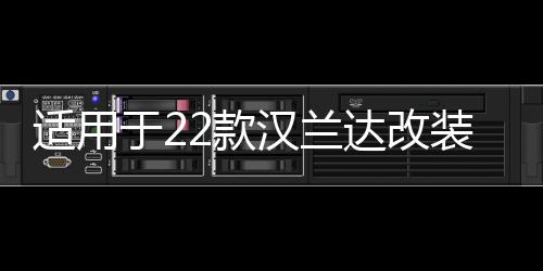 适用于22款汉兰达改装门槛条后护板汽车用品迎宾踏板内饰装饰配件