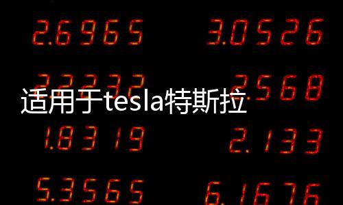 适用于tesla特斯拉model3Y坐垫三件套带透气孔座垫座椅套改装配件