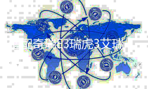 适配奇瑞E3瑞虎3艾瑞泽3东方之子艾瑞泽5原装电瓶风帆汽车蓄电池