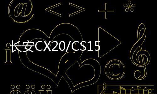 长安CX20/CS15奔奔悦翔V3欧力威1.4L原装汽车电瓶45AH风帆蓄电池