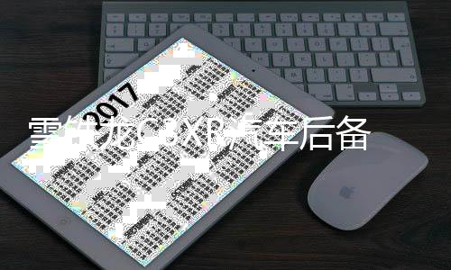 雪铁龙C3XR汽车后备箱改装专用隔板装饰隔物板收纳配件储物箱整理