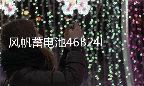 风帆蓄电池46B24L适用于威驰逍客骐达雅阁CRV思域12V45AH汽车电瓶