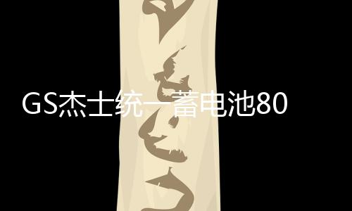 GS杰士统一蓄电池80D26L-KR适配起亚凯美瑞马自达12V68Ah汽车电瓶