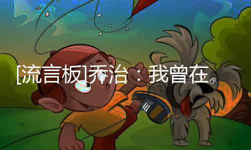 [流言板]乔治：我曾在缺乏文化的球队，那情况下有才华都无法发挥