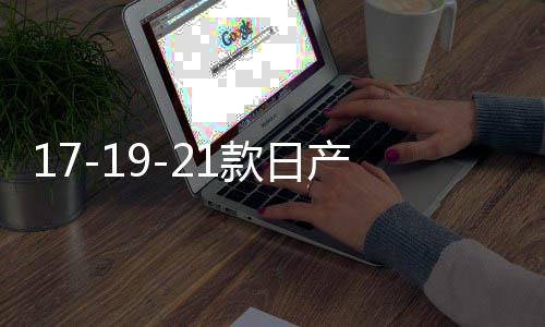 17-19-21款日产奇骏中网外观改装配件前脸保险杠专用装饰汽车用品