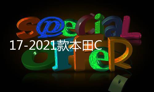 17-2021款本田CRV门边条车身饰条汽车用品大全配件外观改装饰专用