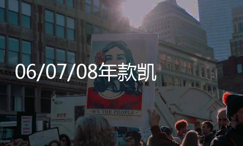 06/07/08年款凯美瑞汽车专用全车隔音密封条车门防尘胶条改装配件