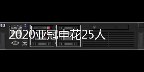2020亚冠申花25人初名单:莫雷诺领衔 3大外援暂未报名
